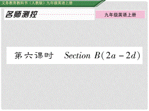 九年級英語全冊 Unit 3 Could you please tell me where the restrooms are（第6課時）Section B（2a2d）課件 （新版）人教新目標版