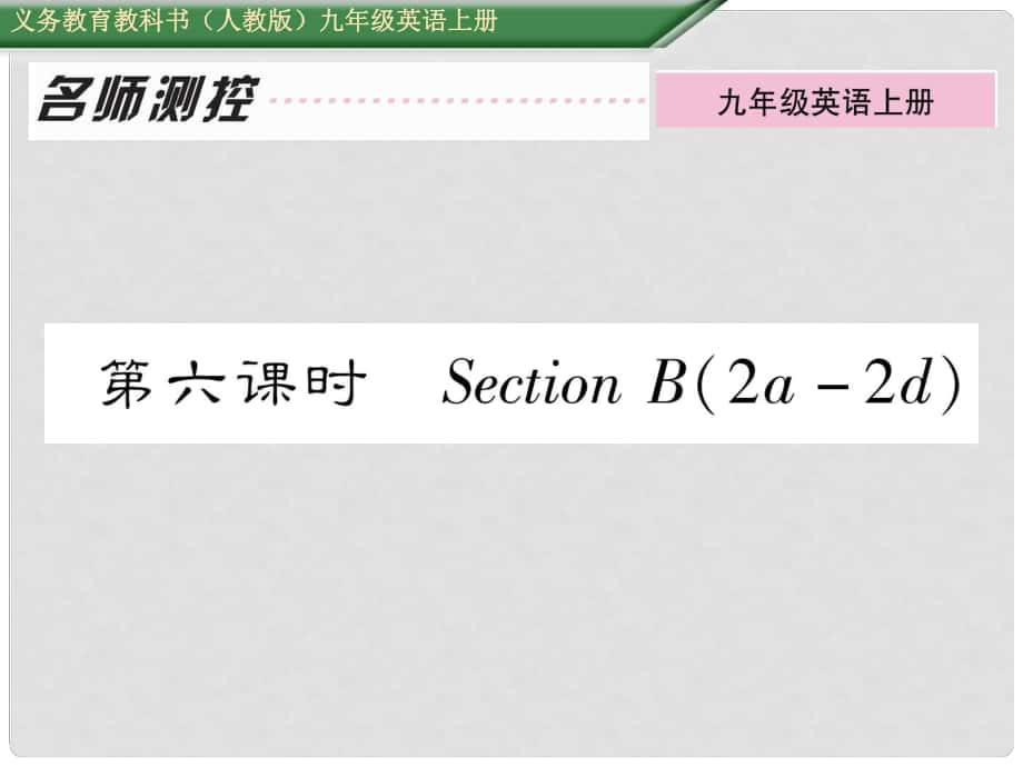 九年級(jí)英語(yǔ)全冊(cè) Unit 3 Could you please tell me where the restrooms are（第6課時(shí)）Section B（2a2d）課件 （新版）人教新目標(biāo)版_第1頁(yè)