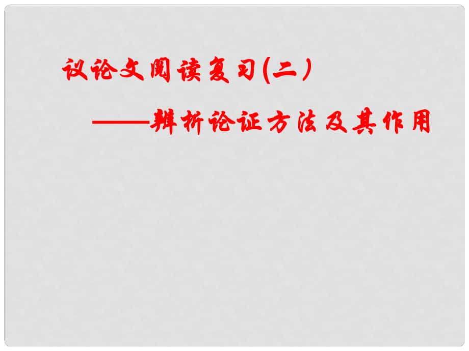 山東省高密市銀鷹文昌中學九年級語文上冊 第二單元 辨析論證方法及其作用課件 新人教版_第1頁