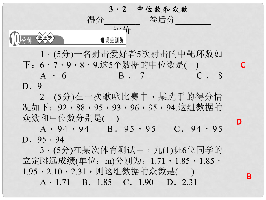 八年級(jí)數(shù)學(xué)下冊(cè) 第三章 數(shù)據(jù)分析初步 12（3.2）中位數(shù)和眾數(shù)課件（A）（新版）浙教版_第1頁(yè)