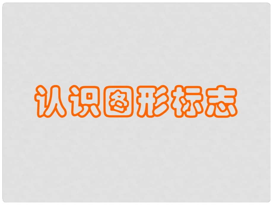 三年級美術(shù)下冊 第20課《認(rèn)識圖形標(biāo)志》課件1 人教版_第1頁