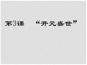 山東省廣饒縣花官鎮(zhèn)中心初中七年級歷史下冊 第3課“開元盛世”課件 新人教版