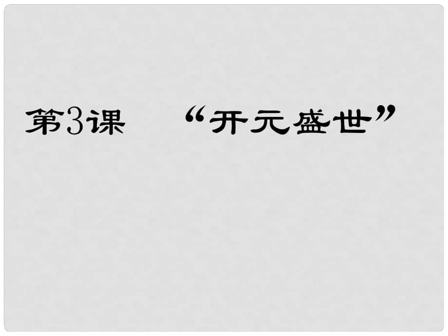 山東省廣饒縣花官鎮(zhèn)中心初中七年級歷史下冊 第3課“開元盛世”課件 新人教版_第1頁