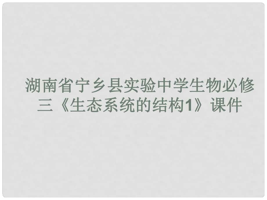 湖南省宁乡县实验中学高中生物 《生态系统的结构1》课件 必修3_第1页