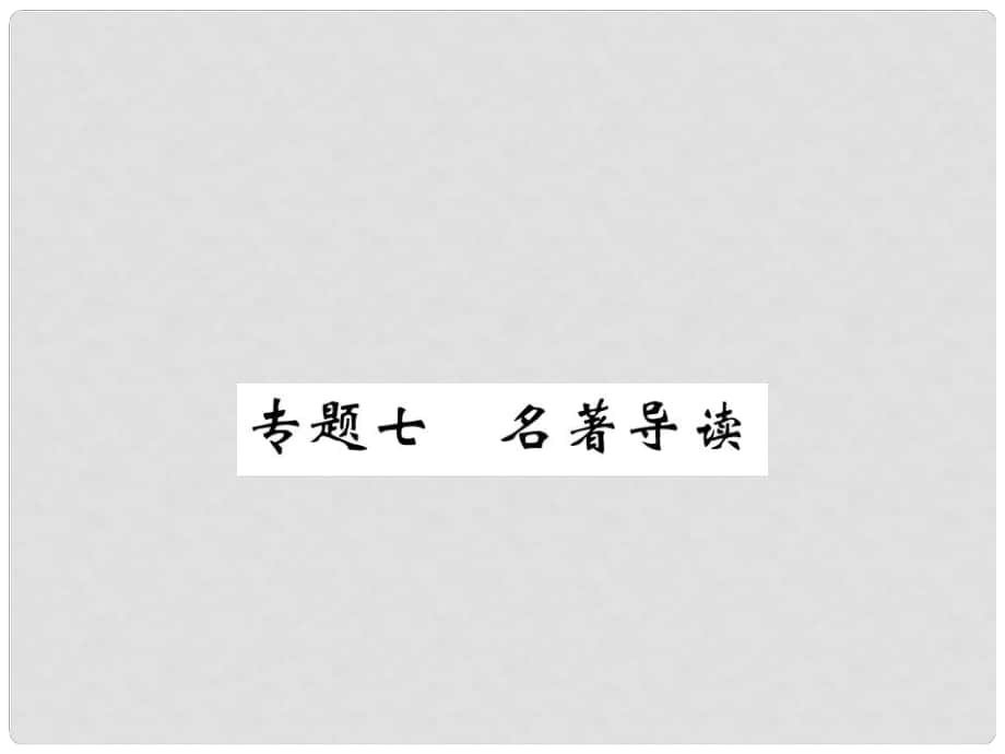 九年級語文上冊 專題七 名著導(dǎo)讀課件 （新版）新人教版_第1頁