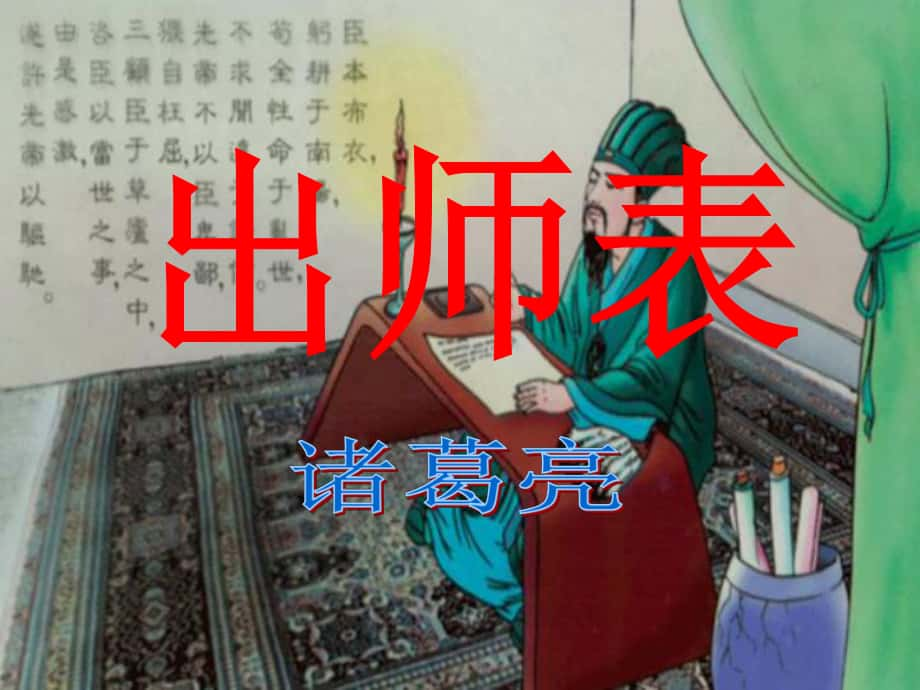 九年級(jí)語(yǔ)文上冊(cè) 24《出師表》課件 新人教版_第1頁(yè)