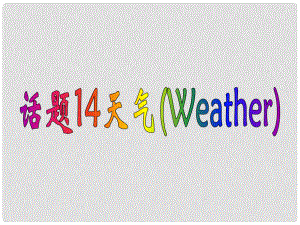 廣東省深圳市高中英語 2話題研讀 14天氣課件