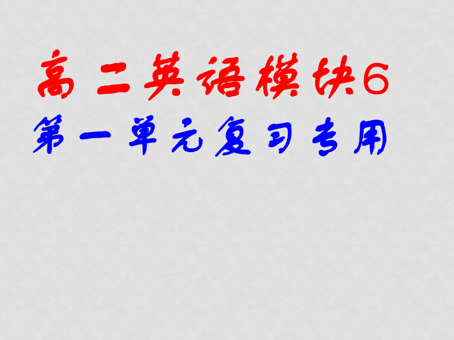 高二英語模塊6第一單元復(fù)習(xí) (ppt)_第1頁