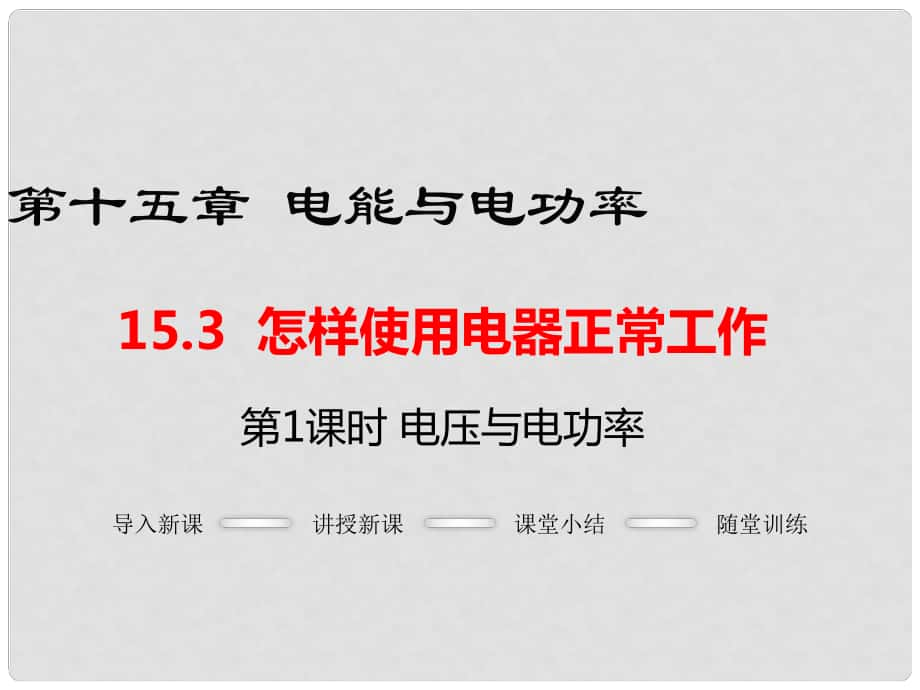 九年級(jí)物理上冊(cè) 第15章 電能與電功率 第3節(jié) 怎樣使用電器正常工作 第1課時(shí) 電壓與電功率課件 粵教滬版_第1頁