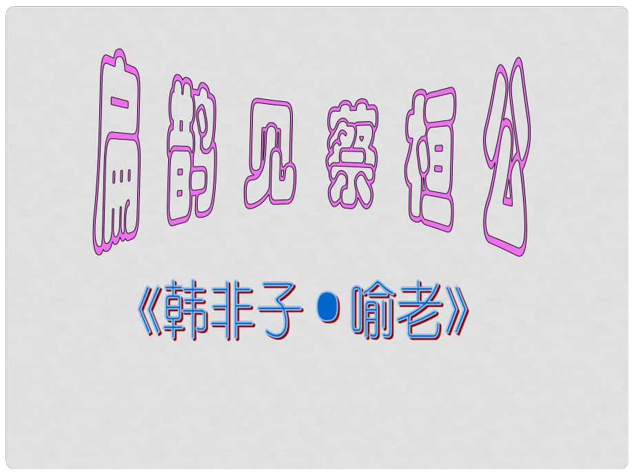 金識(shí)源八年級(jí)語(yǔ)文下冊(cè) 28《扁鵲見(jiàn)蔡桓公》課件 魯教版五四制_第1頁(yè)