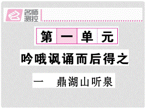 九年級語文上冊 第一單元 1《鼎湖山聽泉》課件 （新版）蘇教版