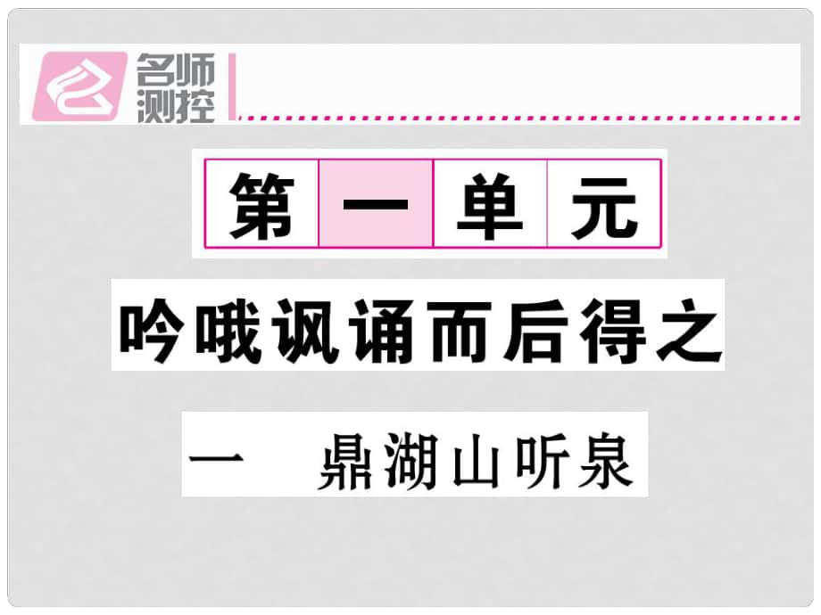 九年級(jí)語(yǔ)文上冊(cè) 第一單元 1《鼎湖山聽(tīng)泉》課件 （新版）蘇教版_第1頁(yè)