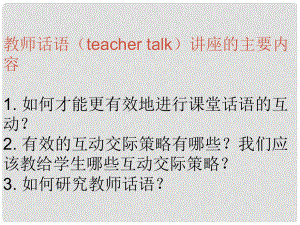 浙江省平陽縣昆陽鎮(zhèn)第二中學(xué)七年級英語上冊 教師課堂話語研究課件 （新版）外研版