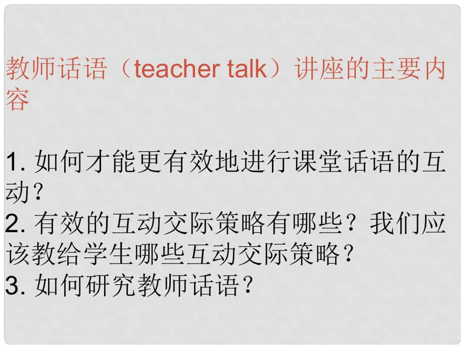 浙江省平陽縣昆陽鎮(zhèn)第二中學(xué)七年級(jí)英語上冊(cè) 教師課堂話語研究課件 （新版）外研版_第1頁