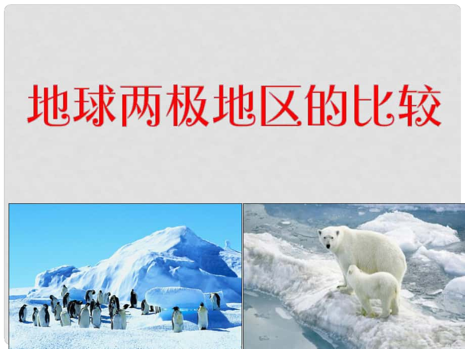 陜西省高考地理總復習 第六部分：地球的兩極地區(qū)課件_第1頁