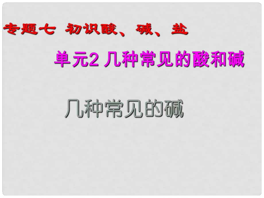 九年級化學(xué)下冊 專題7 初識酸、堿、鹽 單元2 幾種常見的酸和堿 第1課時 幾種常見的堿課件 湘教版_第1頁