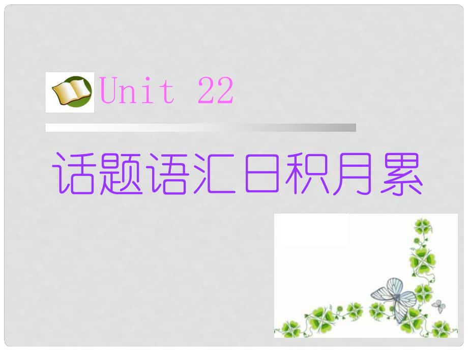 名师指津高考英语 第二部分 模块复习 话题语汇日积月累 Unit22课件 北师大版_第1页