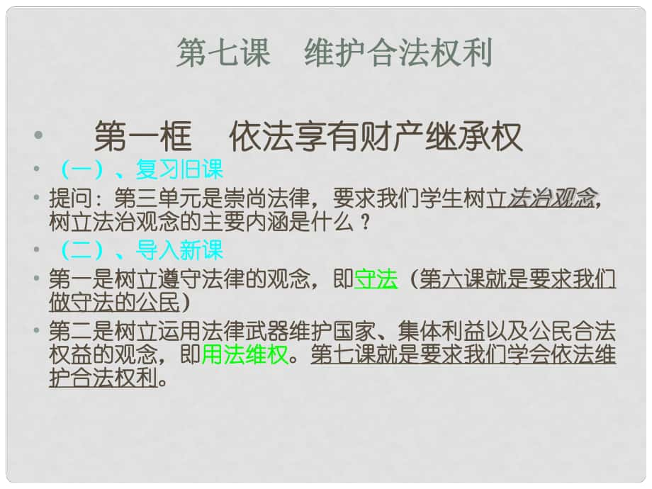 江蘇省昆山市兵希中學(xué)九年級政治全冊 第七課 第一框 依法享有財產(chǎn)繼承權(quán)課件 蘇教版_第1頁