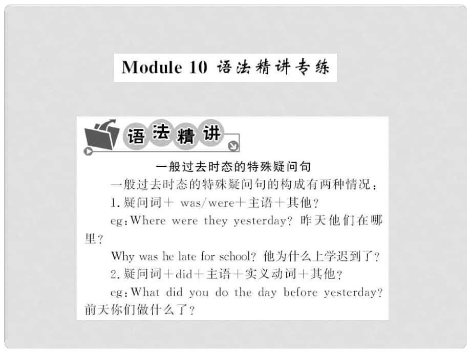 七年級英語下冊 Module 10 A holiday journey語法精講精練課件 （新版）外研版_第1頁