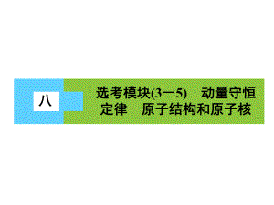 高三物理二輪復(fù)習(xí) 第3部分 知識(shí)清單保溫練習(xí) 8 選考模塊（35）動(dòng)量守恒定律 原子結(jié)構(gòu)和原子核課件