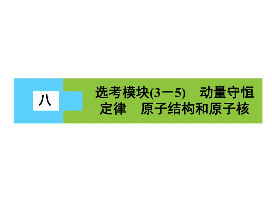 高三物理二輪復(fù)習(xí) 第3部分 知識清單保溫練習(xí) 8 選考模塊（35）動(dòng)量守恒定律 原子結(jié)構(gòu)和原子核課件_第1頁