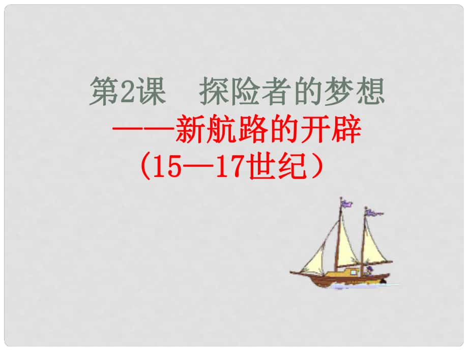 江蘇省常州市潞城中學(xué)九年級歷史上冊 第2課 新航路開辟課件 北師大版_第1頁