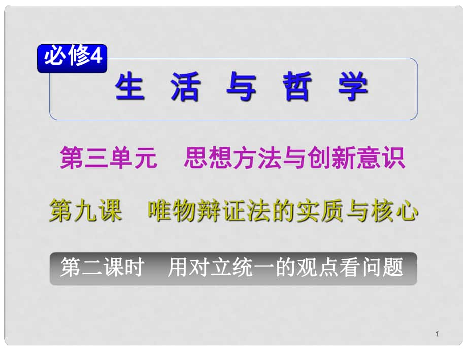 山西省高考政治復習 第3單元第9課第2課時 用對立統(tǒng)一的觀點看問題課件 新人教版必修4_第1頁