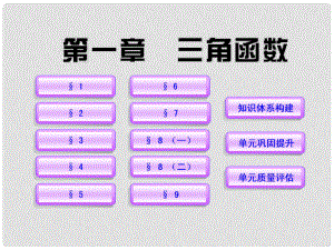 高中數(shù)學(xué) 第一章 三角函數(shù)課件 北師大版必修4