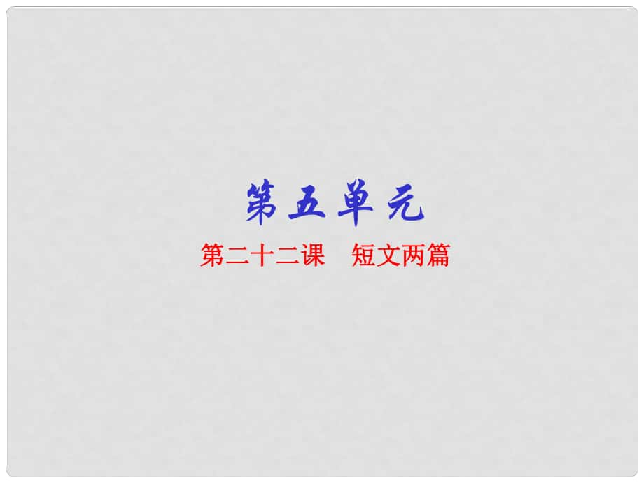 八年级语文上册 专题22 短文两篇（提升版）课件 新人教版_第1页