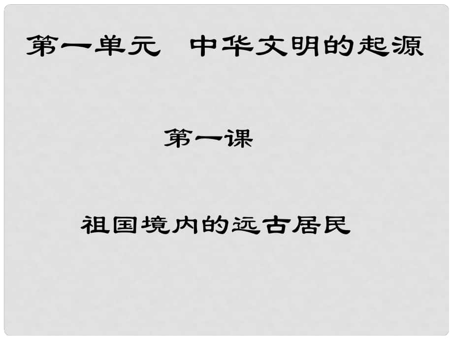 七年級歷史上冊 第一課 祖國境內(nèi)的遠(yuǎn)古居民課件 新人教版_第1頁