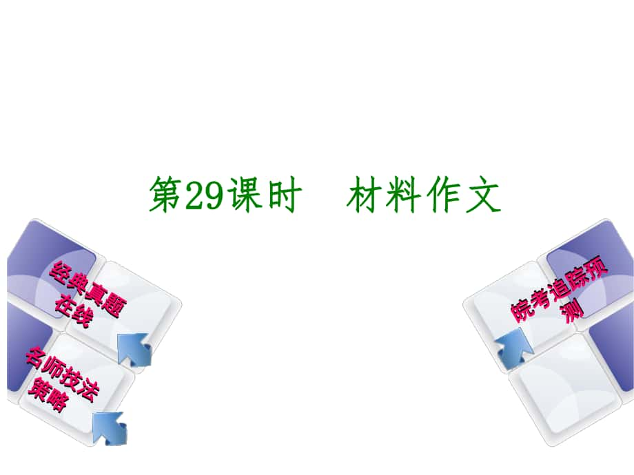 中考語(yǔ)文一輪復(fù)習(xí) 第4篇 寫(xiě)作與訓(xùn)練 第29課時(shí) 材料作文課件_第1頁(yè)