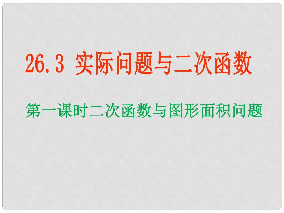 广西中峰乡育才中学九年级数学上册 22.3 实际问题与二次函数（第1课时）课件 （新版）新人教版_第1页