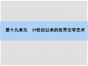 高考?xì)v史一輪復(fù)習(xí) 第19單元 19世紀(jì)以來的世界文學(xué)藝術(shù)課件