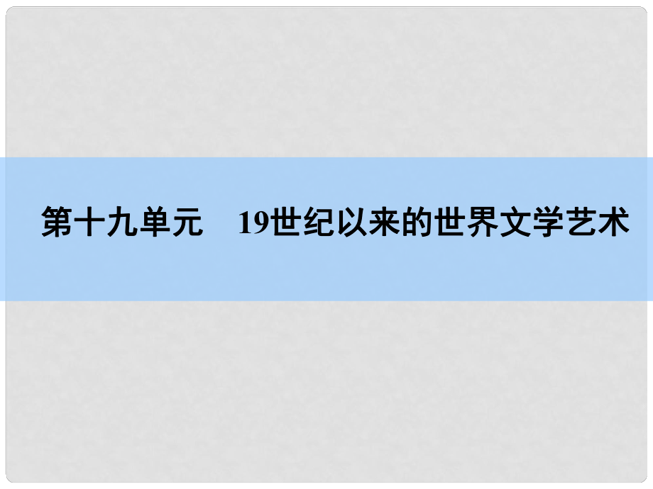 高考歷史一輪復習 第19單元 19世紀以來的世界文學藝術(shù)課件_第1頁