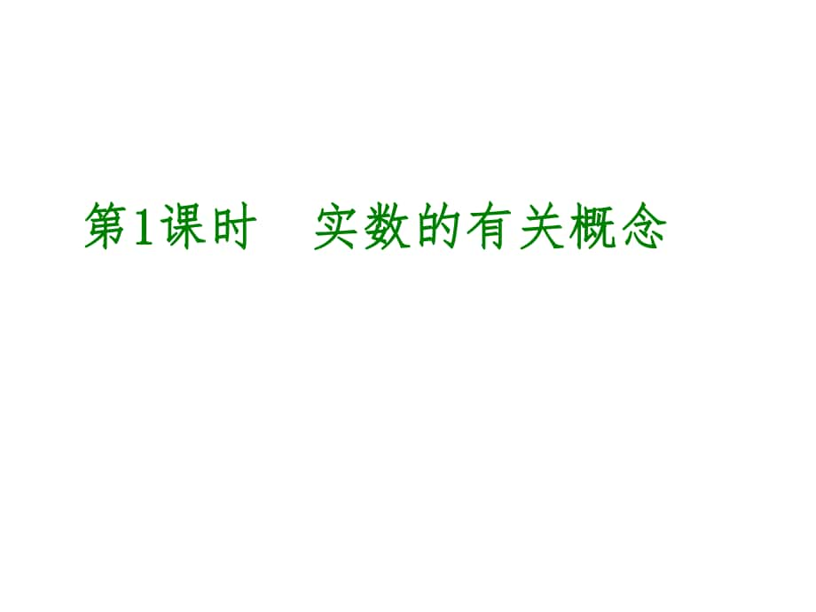 中考數(shù)學(xué) 第1單元 數(shù)與式 第1課時(shí) 實(shí)數(shù)的有關(guān)概念課件_第1頁