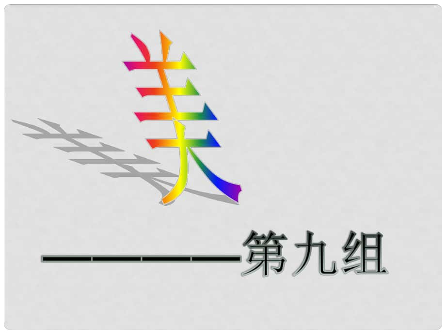 高中語(yǔ)文 《美的發(fā)現(xiàn)學(xué)會(huì)抒情》課件 新人教版必修2_第1頁(yè)