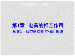 高中物理 第1章 探究電荷相互作用規(guī)律課件 滬科版選修31