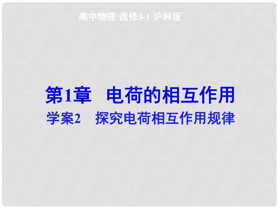 高中物理 第1章 探究電荷相互作用規(guī)律課件 滬科版選修31_第1頁