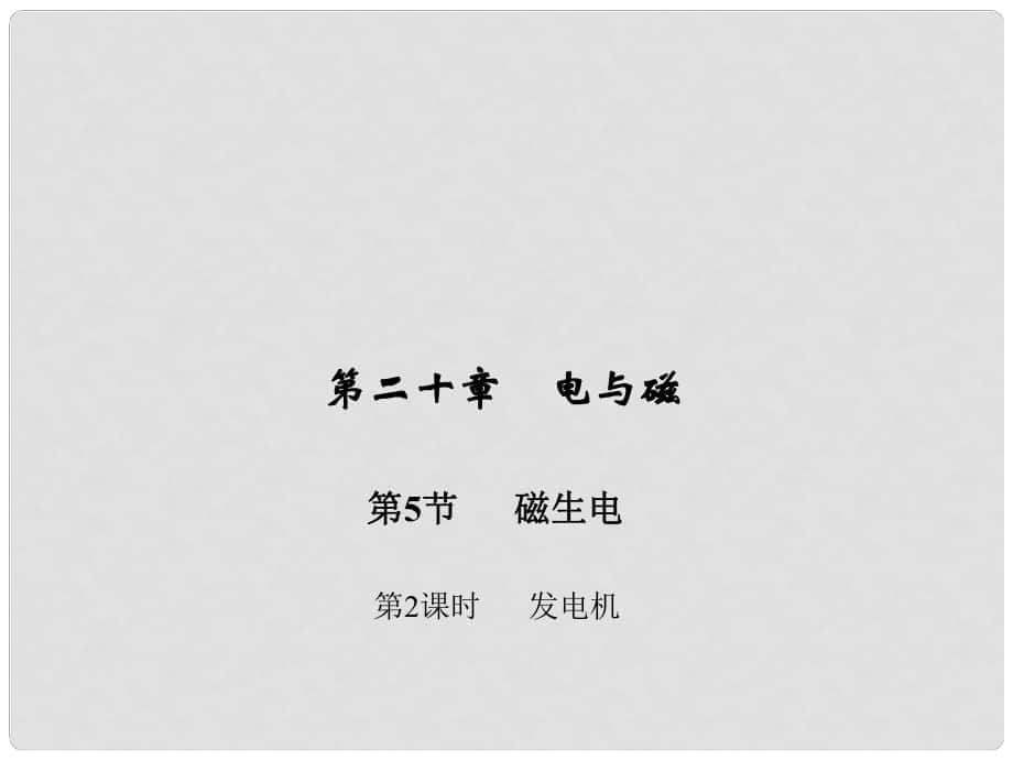 九年级物理全册 第二十章 电与磁 第五节 磁生电 第二课时 发电机习题课件 （新版）新人教版_第1页