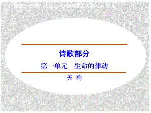 高中語(yǔ)文 詩(shī)歌部分 第1單元 天狗課件 新人教版選修《中國(guó)現(xiàn)代詩(shī)歌散文選讀》