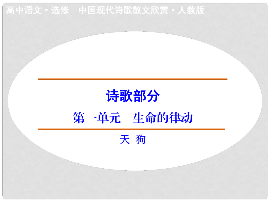 高中語文 詩歌部分 第1單元 天狗課件 新人教版選修《中國現(xiàn)代詩歌散文選讀》_第1頁