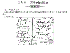 中考地理總復(fù)習(xí) 八下 第九章 西半球的國家課件