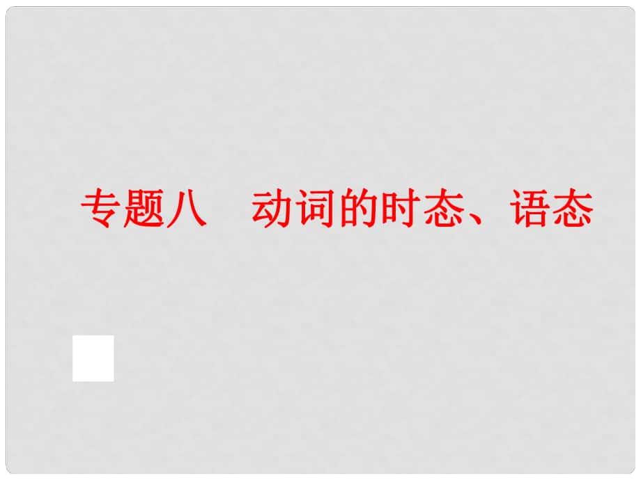 中考英语总复习 语法专题八 动词的时态、语态课件 人教新目标版_第1页