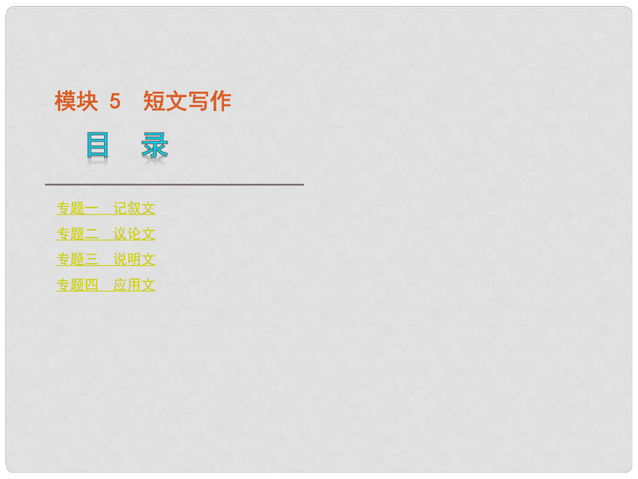 （湖北省專用）版高考英語(yǔ)二輪 三輪復(fù)習(xí) 模塊5短文寫作課件 大綱人教版_第1頁(yè)