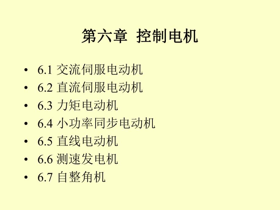 電機(jī)與拖動(dòng)控制：第六章 控制電機(jī)_第1頁(yè)