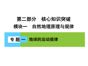 高三地理二輪復習 第2部分 核心知識突破 模塊1 自然地理原理與規(guī)律 專題1 地球的運動規(guī)律課件