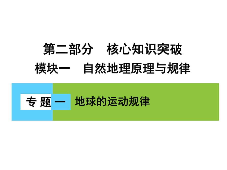 高三地理二輪復(fù)習(xí) 第2部分 核心知識突破 模塊1 自然地理原理與規(guī)律 專題1 地球的運(yùn)動規(guī)律課件_第1頁