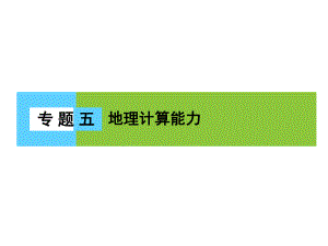 高三地理二輪復習 第1部分 知識能力強化 專題5 地理計算能力課件