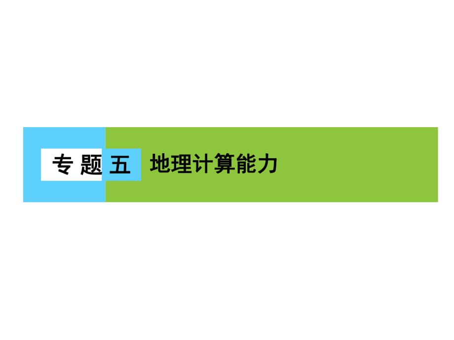 高三地理二輪復(fù)習(xí) 第1部分 知識(shí)能力強(qiáng)化 專題5 地理計(jì)算能力課件_第1頁