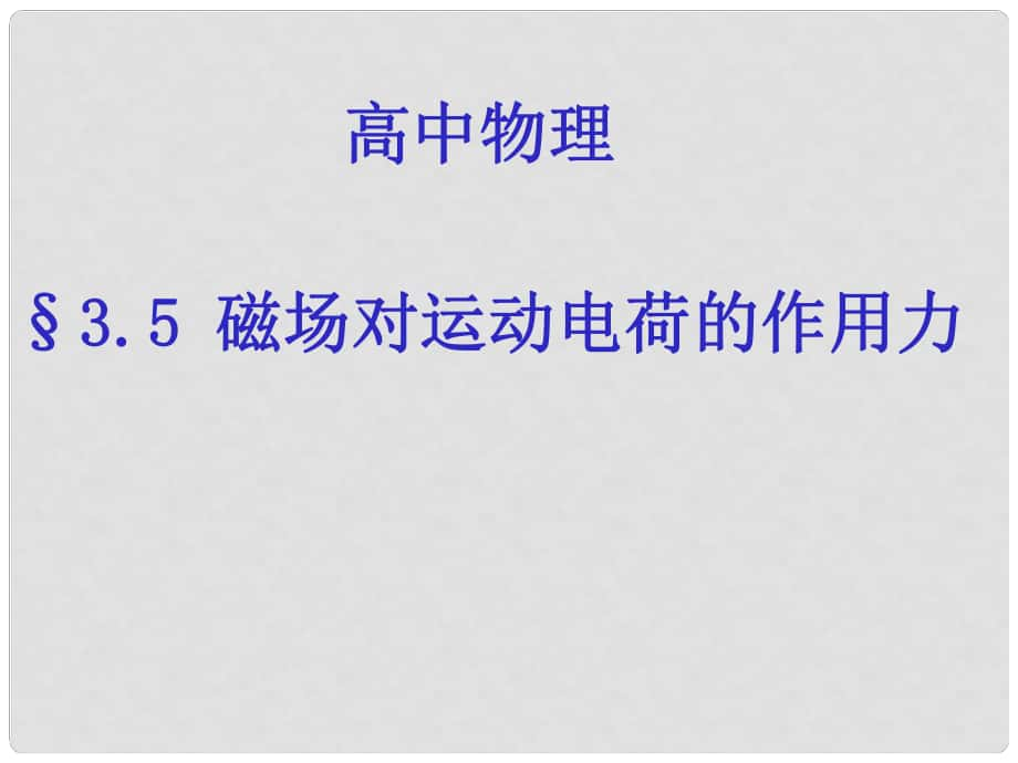 高中物理 第三章 磁場(chǎng) 磁場(chǎng)對(duì)運(yùn)動(dòng)電荷的作用力課件 新人教版選修31_第1頁(yè)